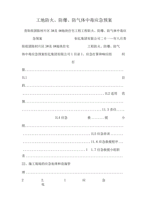 工地防火、防爆、防气体中毒应急预案_0.docx