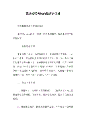 甄选教师考核自我鉴定优推.docx