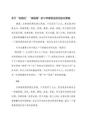 关于“低级红”“高级黑”的十种表现及防范应对策略.docx