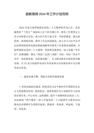 县教育局2024年工作计划范例.docx