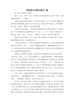 我的家乡内蒙古集合4篇.docx