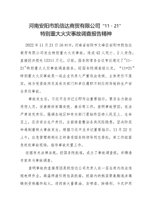 河南安阳市凯信达商贸有限公司“11·21”特别重大火灾事故调查报告精神.docx