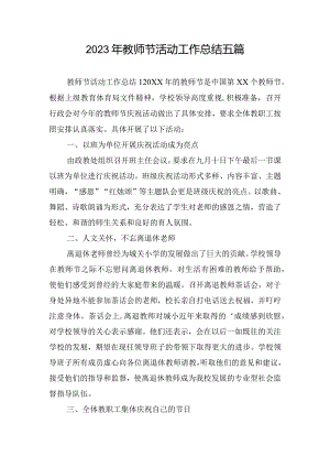 2023年教师节活动工作总结五篇.docx