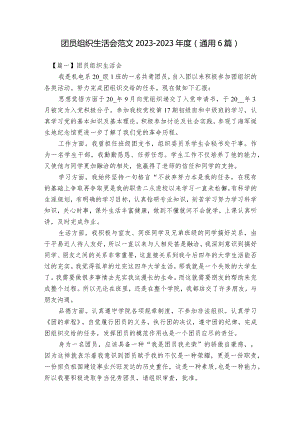 团员组织生活会范文2023-2023年度(通用6篇).docx