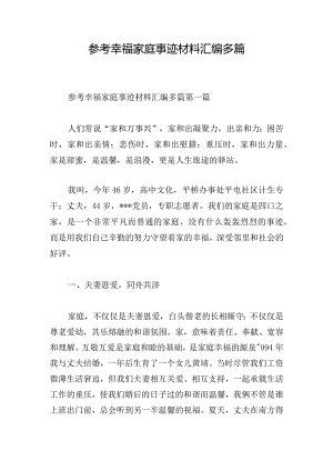 参考幸福家庭事迹材料汇编多篇.docx