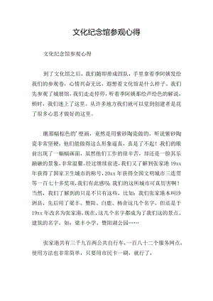 文化纪念馆参观心得.docx