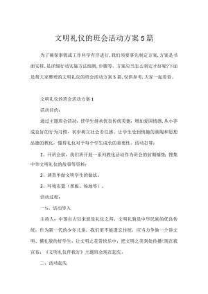文明礼仪的班会活动方案5篇.docx