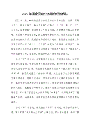 2023年国企党建业务融合经验做法.docx