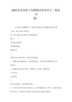 2022党支部班子问题整改清单范文(精选13篇).docx