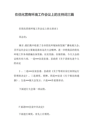 在优化营商环境工作会议上的主持词三篇.docx