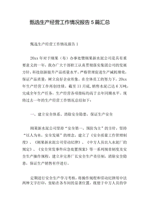 甄选生产经营工作情况报告5篇汇总.docx