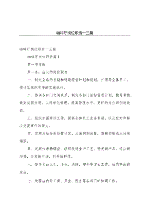 咖啡厅岗位职责十三篇.docx