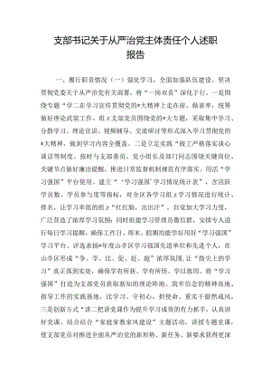 支部书记关于从严治党主体责任个人述职报告.docx