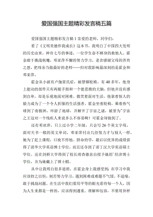 爱国强国主题精彩发言稿五篇.docx