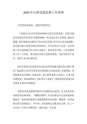 2023年公路党建品牌工作案例.docx