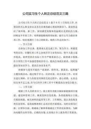 公司实习生个人转正总结范文三篇.docx