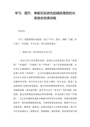 学习、提升、奉献切实肩负起辅政理政的光荣使命党课讲稿.docx