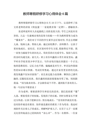 教师寒假研修学习心得体会6篇.docx