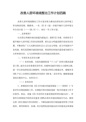 改善人居环境境整治工作计划四篇.docx