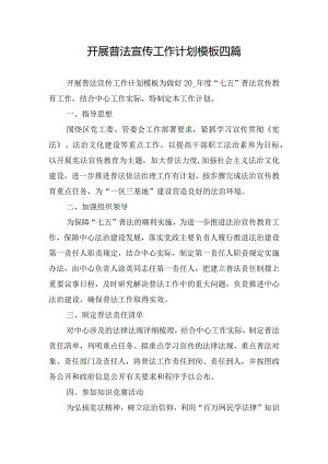 开展普法宣传工作计划模板四篇.docx