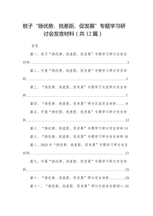 班子“扬优势、找差距、促发展”专题学习研讨会发言材料（共12篇）.docx