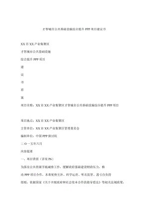 智慧城市公共基础设施综合提升ppp项目建议书.docx