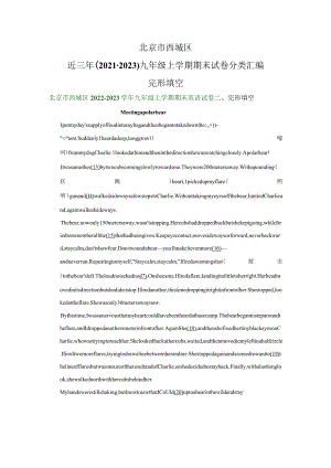 北京市西城区近三年（2021-2023）九年级上学期期末试卷分类汇编：完形填空.docx