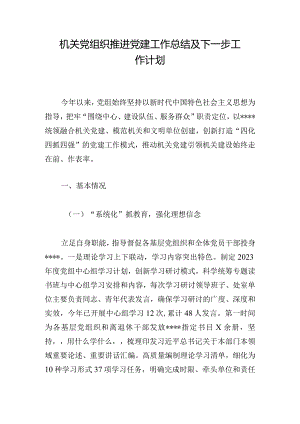 机关党组织推进党建工作总结及下一步工作计划.docx