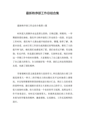 最新秩序部工作总结合集.docx