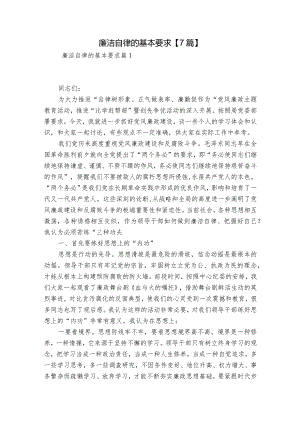 廉洁自律的基本要求【7篇】.docx