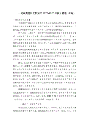一岗双责情况汇报范文2023-2023年度(精选10篇).docx