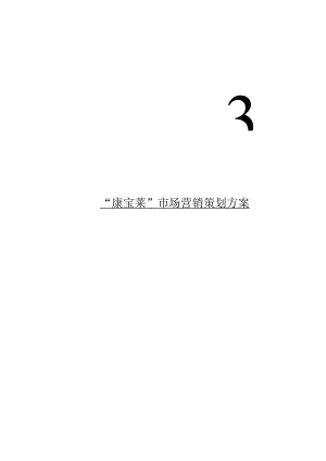 康宝莱市场营销策划方案.docx