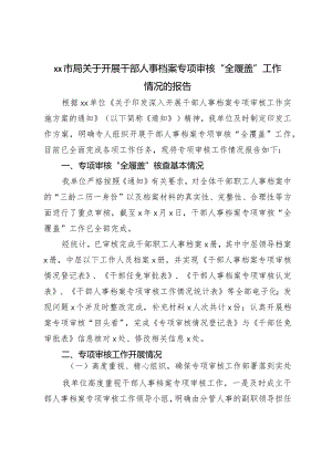 XX市局关于开展干部人事档案专项审核“全履盖”工作情况的报告.docx