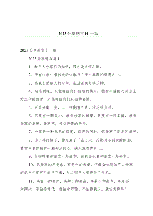 2023分享感言十一篇.docx