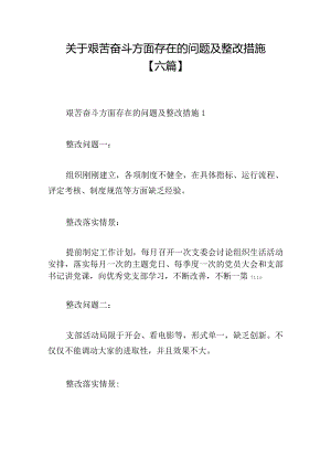 关于艰苦奋斗方面存在的问题及整改措施【六篇】.docx
