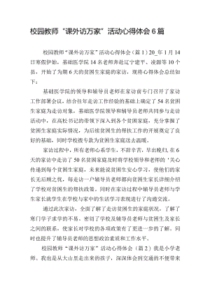 校园教师“课外访万家”活动心得体会6篇.docx