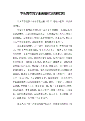 不负青春筑梦未来精彩发言稿四篇.docx