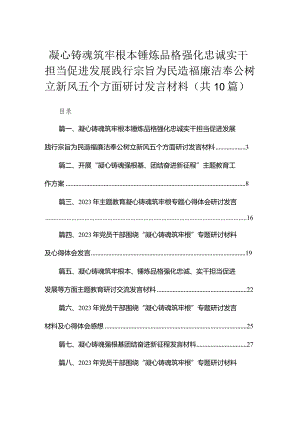 凝心铸魂筑牢根本锤炼品格强化忠诚实干担当促进发展践行宗旨为民造福廉洁奉公树立新风五个方面研讨发言材料（共10篇）.docx