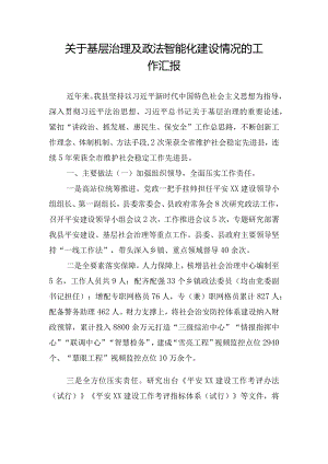 关于基层治理及政法智能化建设情况的工作汇报.docx