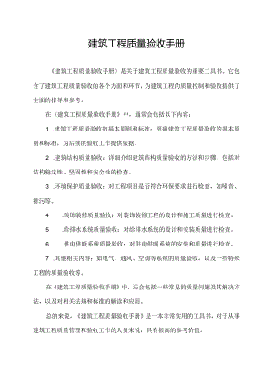 建筑工程质量验收手册.docx