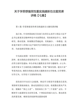 关于学思想强党性重实践建新功主题党课讲稿【七篇】.docx