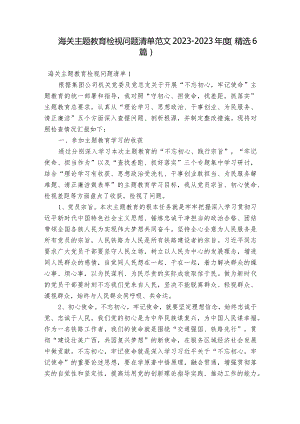海关主题教育检视问题清单范文2023-2023年度(精选6篇).docx