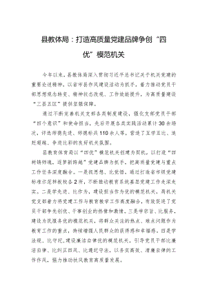 县教体局：打造高质量党建品牌+争创“四优”模范机关.docx
