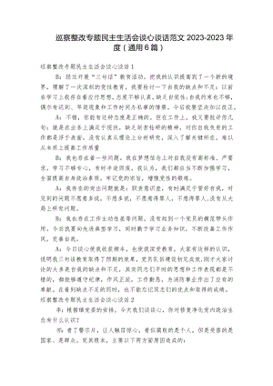 巡察整改专题民主生活会谈心谈话范文2023-2023年度(通用6篇).docx