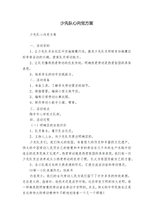 少先队心向党方案.docx
