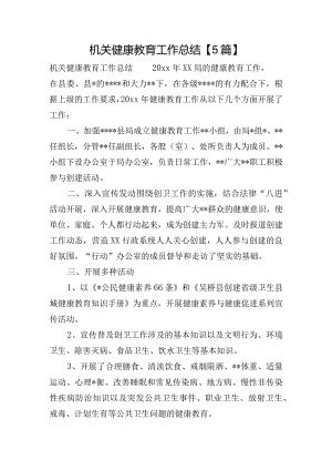 机关健康教育工作总结【5篇】.docx