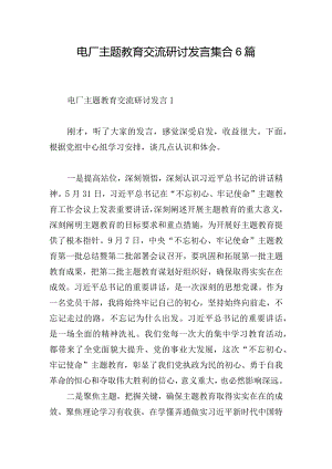 电厂主题教育交流研讨发言集合6篇.docx