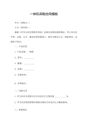 一体机采购合同模板.docx