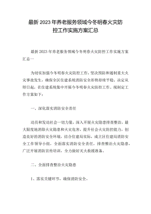 最新2023年养老服务领域今冬明春火灾防控工作实施方案汇总.docx