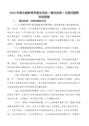 2023年度专题教育专题生活会“廉洁自律”方面问题附改进措施.docx
